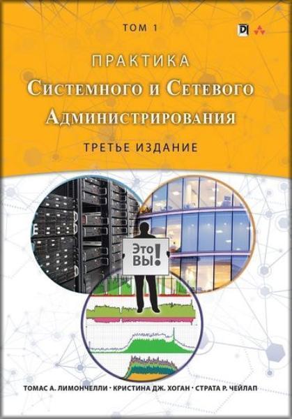 

Практика системного и сетевого администрирования, том 1 78619
