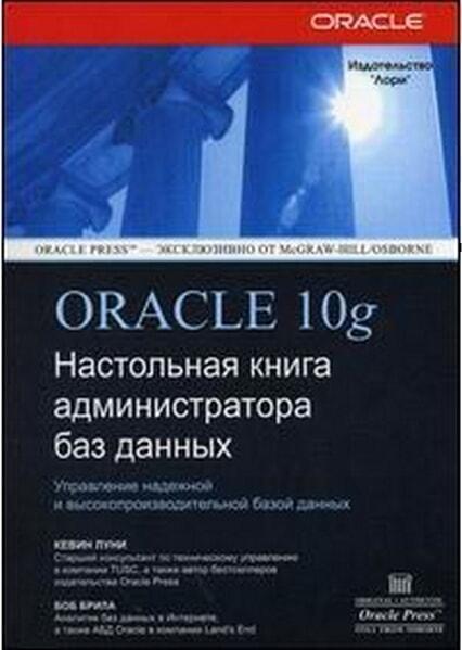 Книга администратора. Книга Oracle. Oracle database 10g. Настольная книга администратора. Oracle 11g. Боб брила, Кевин Луни.