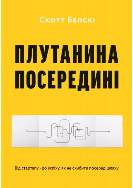 

Плутанина посередині. Від стартапу - до успіху, як не схибити посеред шляху 92266