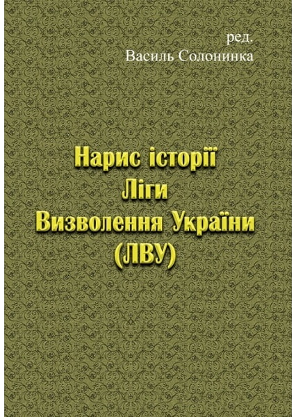 

Нарис історії Ліги Визволення України (ЛВУ). 93408