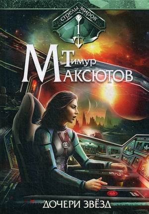 

Стрелы миров. Книга 1: Дочери звезд