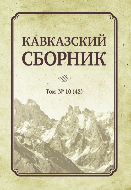 

Кавказский сборник. Том 10(42)