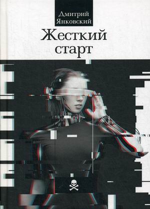 

Жесткий старт