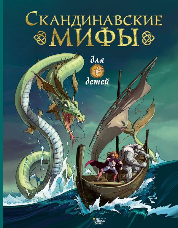 

Скандинавские мифы для детей
