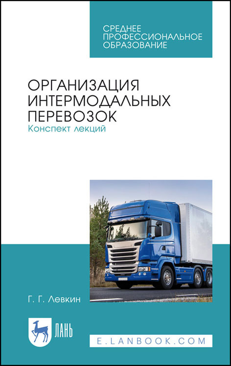 

Организация интермодальных перевозок. Конспект лекций. Учебное пособие для СПО