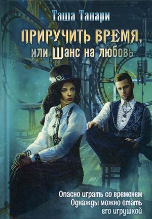 

Приручить время, или Шанс на любовь