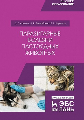 

Паразитарные болезни плотоядных животных
