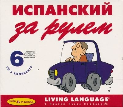 

Испанский за рулём + 6 Audio CD (+ Audio CD)