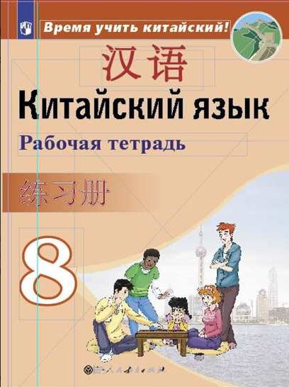

Китайский язык. Второй иностранный язык. Рабочая тетрадь. 8 класс