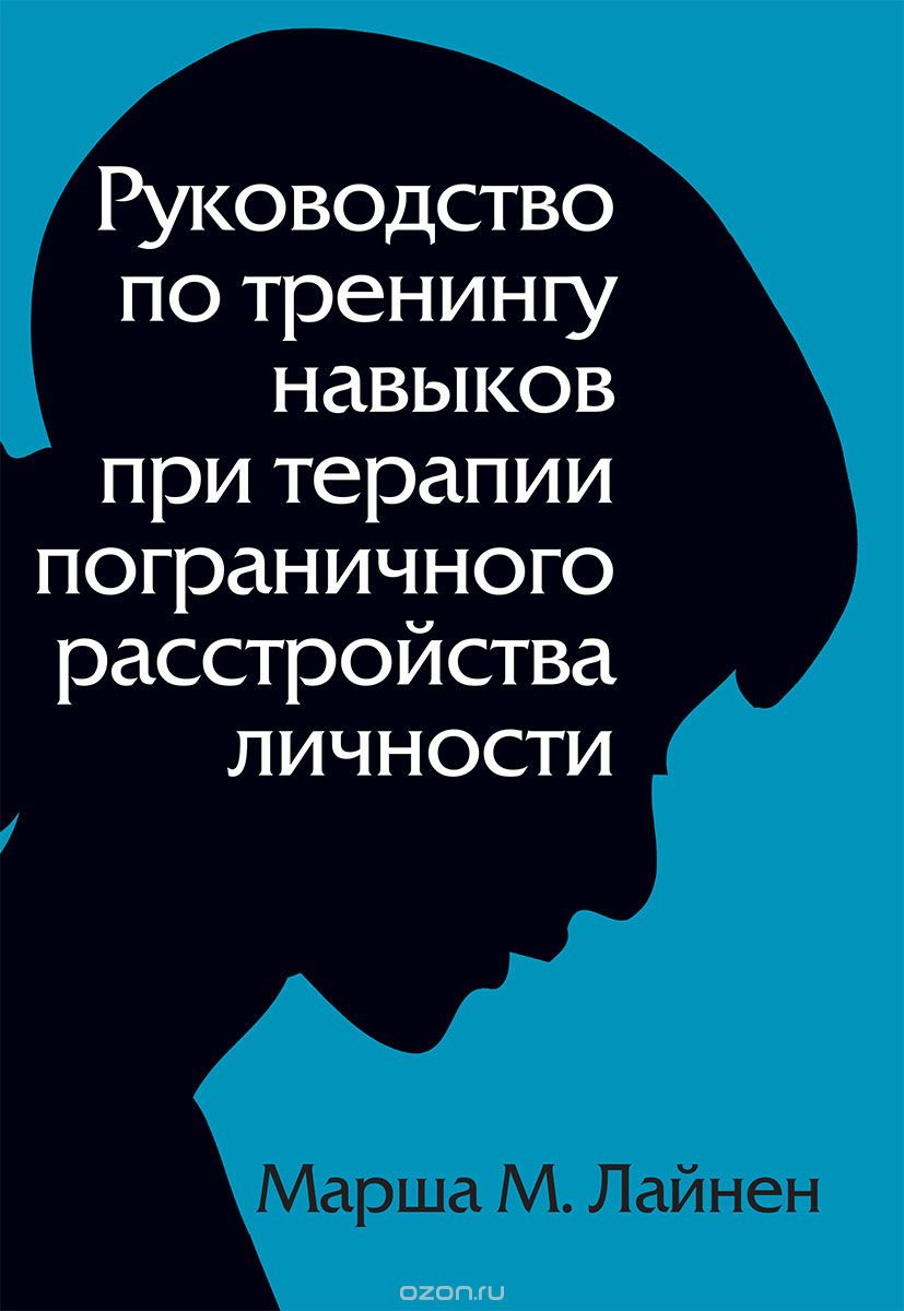 

Руководство по тренингу навыков при терапии пограничного расстройства личности (1323575)