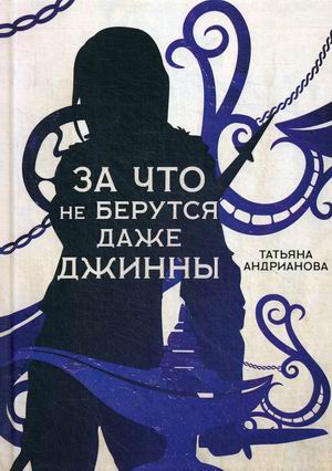 

За что не берутся даже джинны