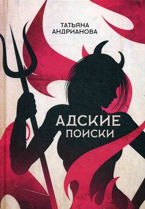 

Адские поиски