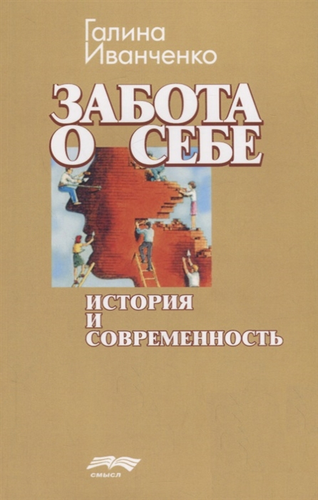 

Забота о себе. История и современность