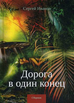 

Дорога в один конец
