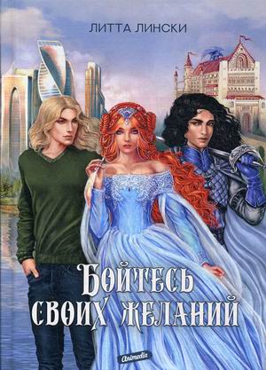 

Бойтесь своих желаний