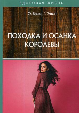 

Походка и осанка королевы