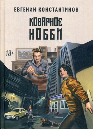 

Коварное хобби