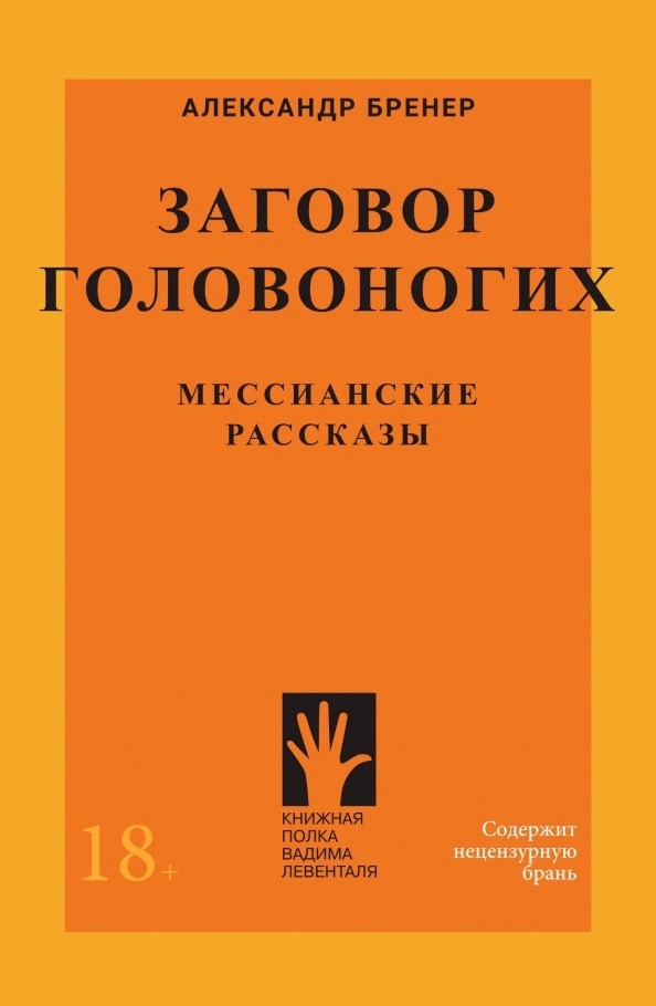 

Заговор головоногих. Мессианские рассказы
