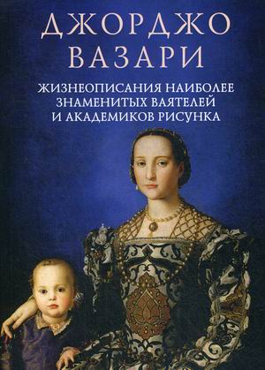 

Жизнеописания наиболее знаменитых ваятелей и академиков рисунка