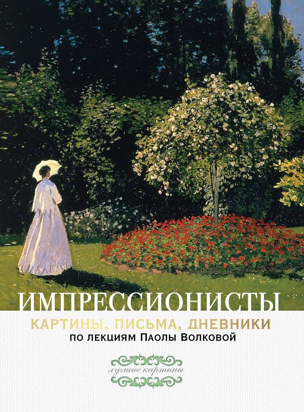 

Импрессионисты. По лекциям Паолы Волковой с письмами и дневниками