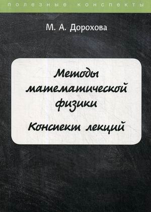 

Методы математической физики. Конспект лекций
