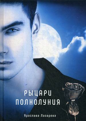 

Рыцари полнолуния