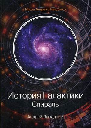 

История Галактики. Спираль