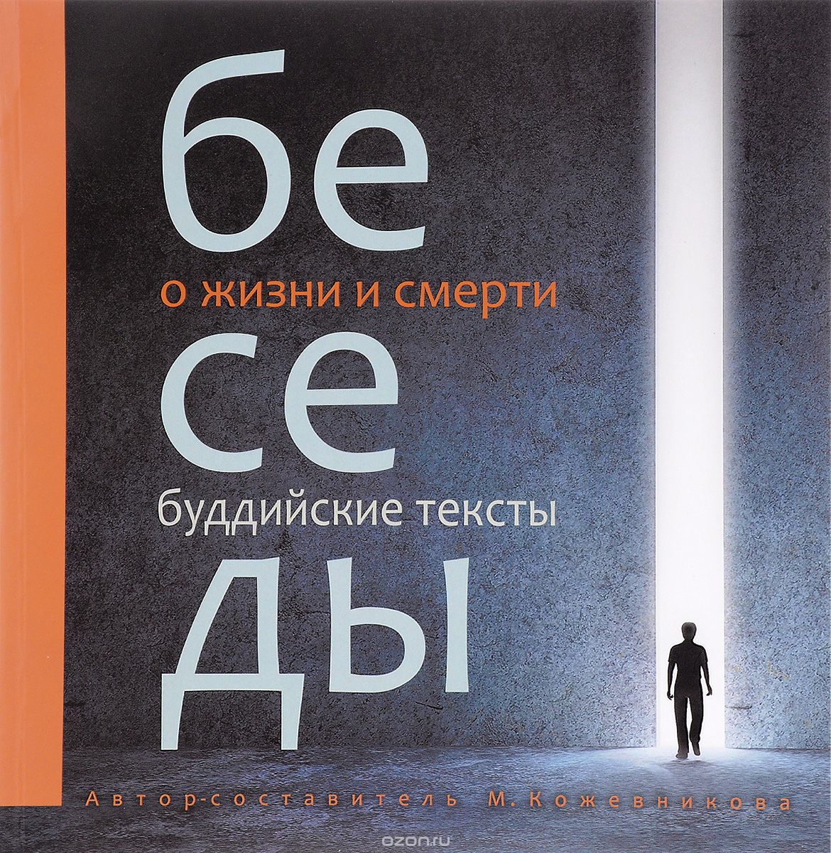 

Беседы о жизни и смерти. Буддийские тексты
