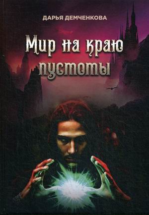 

Мир на краю пустоты