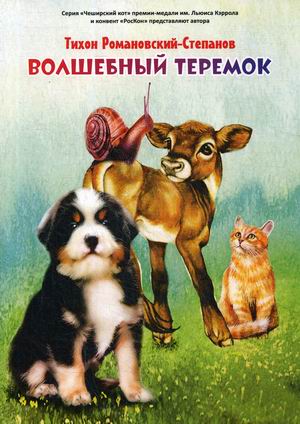 

Волшебный теремок