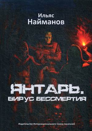 

Янтарь. Вирус бессмертия
