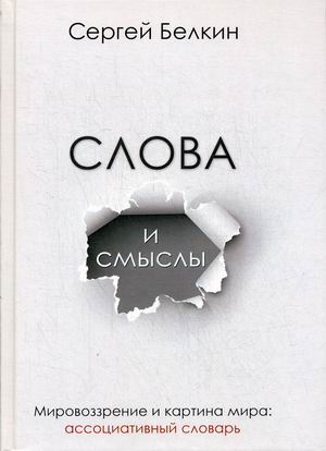 

Слова и смыслы. Мировоззрение и картина мира. Ассоциативный словарь