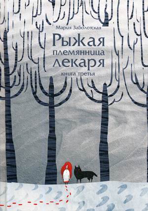 

Рыжая племянница лекаря. Книга третья