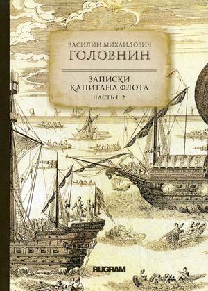 

Записки капитана флота. Часть 1, 2