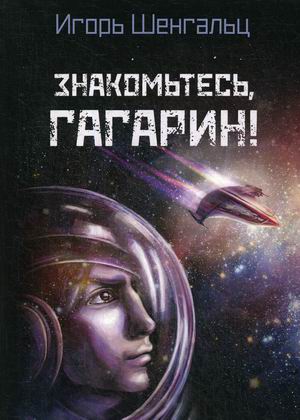 

Знакомьтесь, Гагарин!