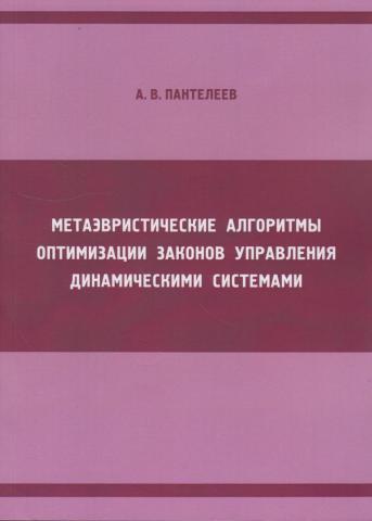 

Метаэвристические алгоритмы оптимизации законов управления динамическими системами