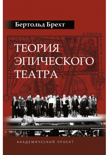 

Теория эпического театра