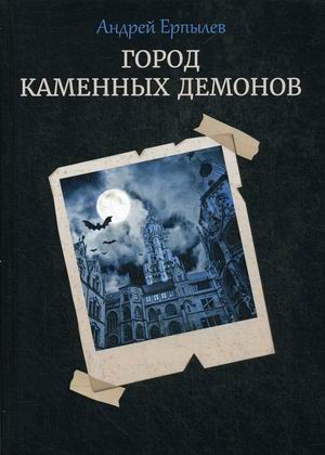 

Город каменных демонов
