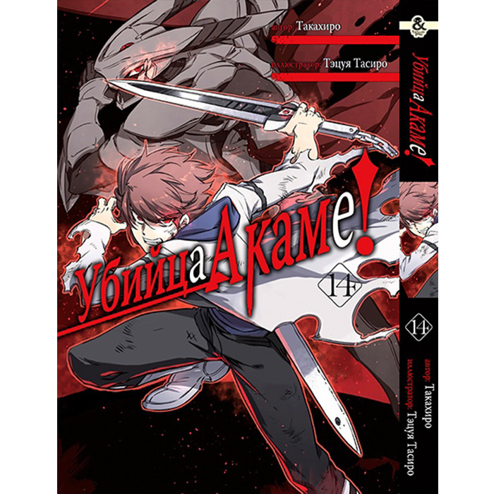 

Манга Убийца Акаме том 14 - Akame ga Kill (12529)