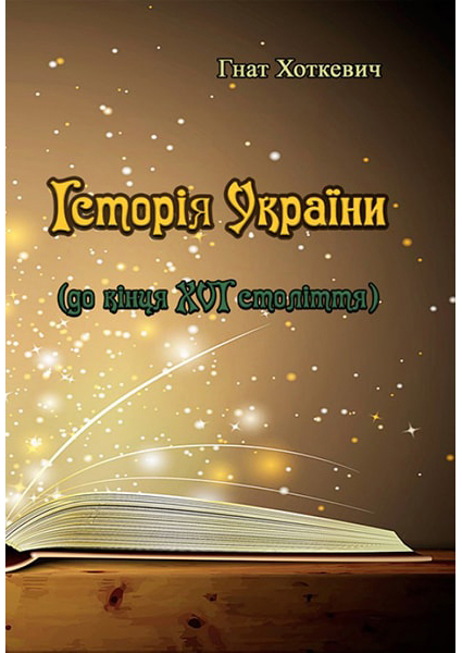 

Історія України. До кінця XVI століття 88622