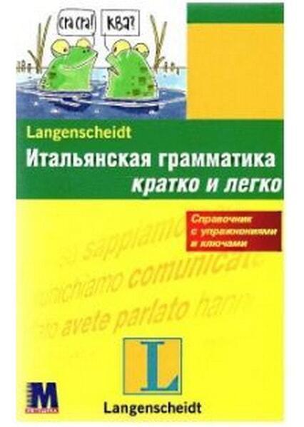 

Итальянская грамматика. Кратко и легко 6778