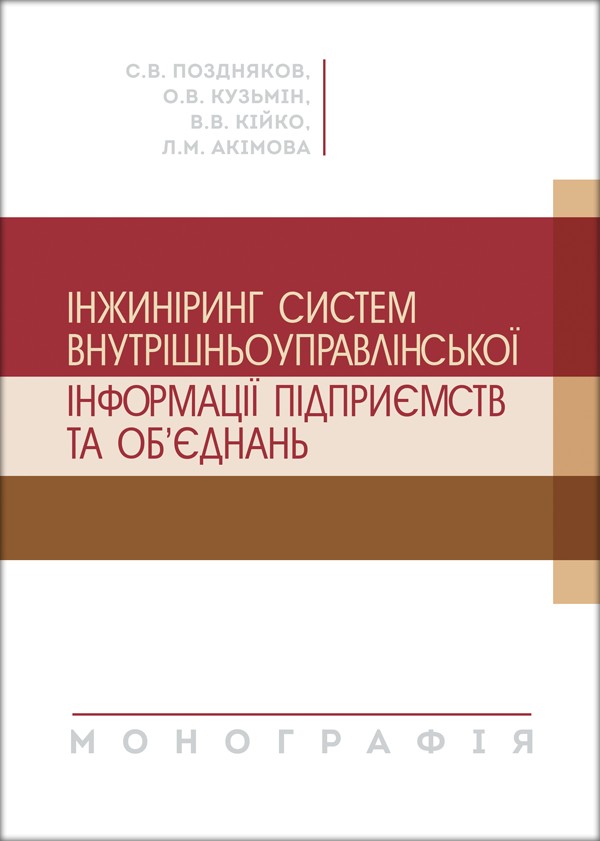 

Інжиніринг систем внутрішньоуправлінської інформації підприємств та об'єднань
