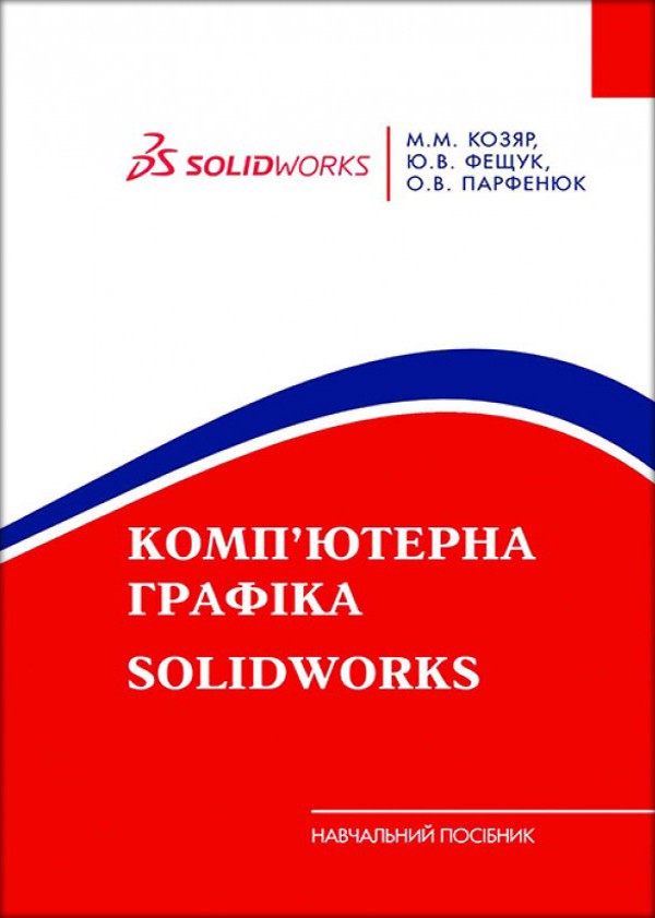 

Комп’ютерна графіка: SolidWorks