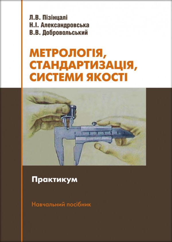 

Метрологія, стандартизація, системи якості. Практикум