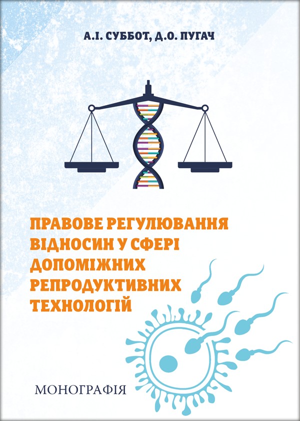 

Правове регулювання відносин у сфері допоміжних репродуктивних технологій