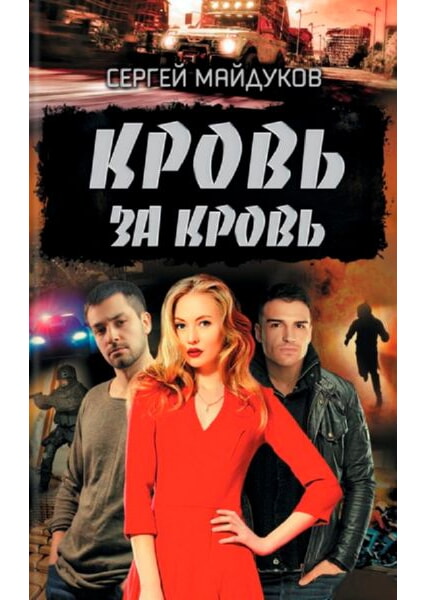 

Кровь за кровь 93296