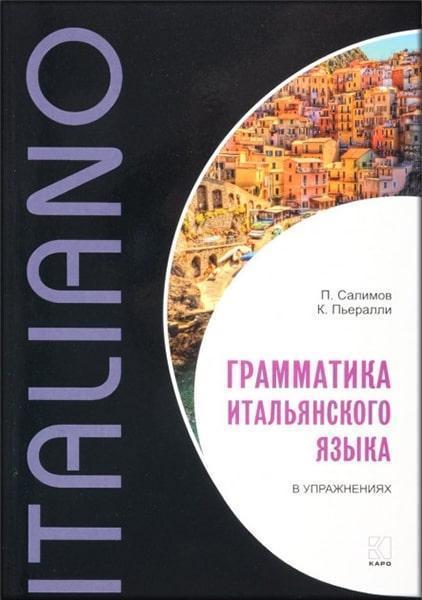 

Грамматика итальянского языка в упражнениях 82299