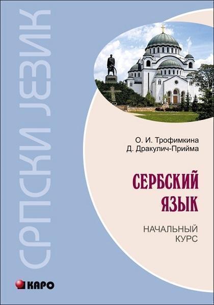 

Сербский язык. Начальный курс 74908