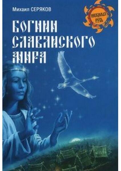 

Богини славянского мира 35429