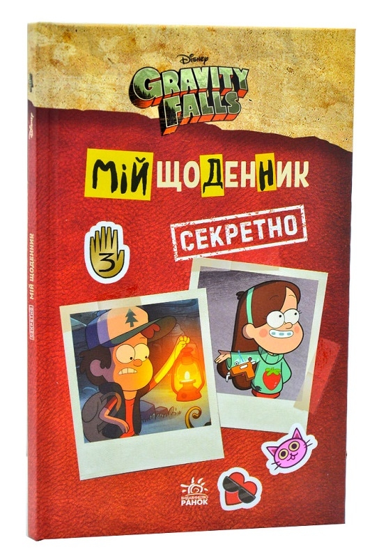 

Ґравіті Фолз. Мій щоденник (секретно) (56105)